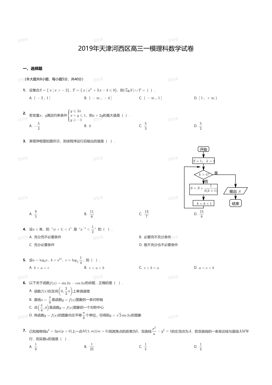 2019年天津河西区高三一模理科数学试卷.pdf 第 1 页